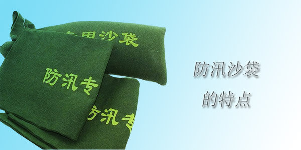 防汛沙袋有哪些特点
