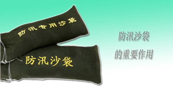 防汛沙袋有那些重要作用.jpg