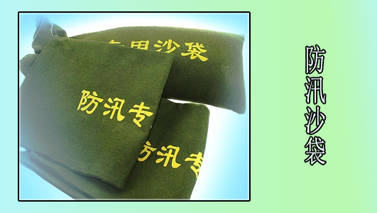 防汛沙袋—防水“好帮手”
