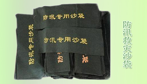 防汛救灾沙袋是不是装得越满越好？
