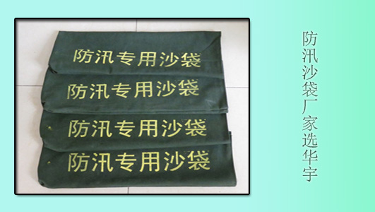 “推荐”优秀的防汛沙袋厂家