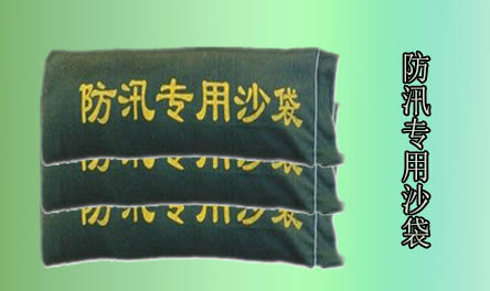 防汛专用沙袋卓越的四大特性