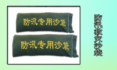 “说一说”防汛救灾沙袋材料.jpg