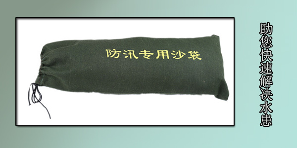 防汛救灾沙袋做到了“高品质”